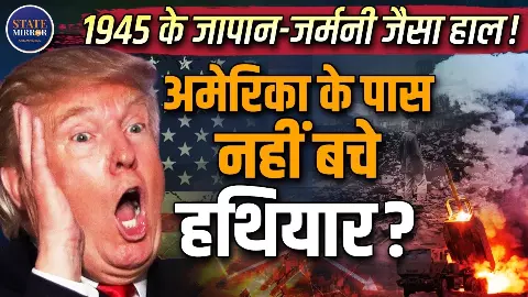 क्या अमेरिका के खत्म हो रहे हथियार, कहीं हो न जाएं जर्मनी-जापान जैसे हालात- रिपोर्ट ने बढ़ाई US की टेंशन! क्या अमेरिका के खत्म हो रहे हथियार, कहीं हो न जाएं जर्मनी-जापान जैसे हालात- रिपोर्ट ने बढ़ाई US की टेंशन!