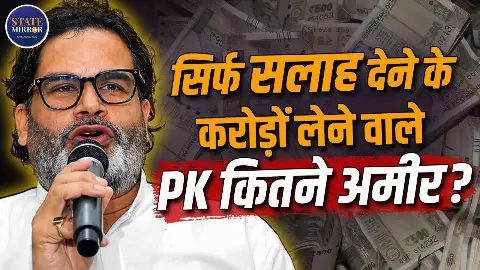 पहली बार चुनावी जंग में उतरे प्रशांत किशोर, कितने हैं अमीर, कितना भरते टैक्स, हर सवाल का जवाब पहली बार चुनावी जंग में उतरे प्रशांत किशोर, कितने हैं अमीर, कितना भरते टैक्स, हर सवाल का जवाब