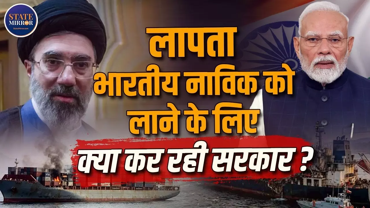 ईरान-अमेरिका तनाव के बीच 11 भारतीयों वाले जहाज पर अटैक, एक नाविक लापता; तलाश करने के लिए क्या कर रही सरकार?