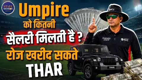 थार बराबर अंपायर के एक मैच की फीस, किस फॉर्मेट से कितनी कमाई? थार बराबर अंपायर के एक मैच की फीस, किस फॉर्मेट से कितनी कमाई?
