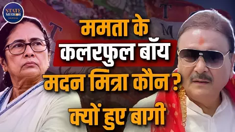 कभी थे ममता बनर्जी के करीबी, अब TMC के बागी खेमे में पहुंचे; कौन हैं मदन मित्रा? कभी थे ममता बनर्जी के करीबी, अब TMC के बागी खेमे में पहुंचे; कौन हैं मदन मित्रा?