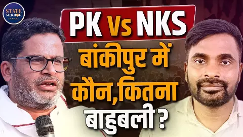 बांकीपुर उपचुनाव बना प्रतिष्ठा की लड़ाई, BJP के गढ़ में प्रशांत किशोर की सीधी चुनौती क्या PK पलट पाएंगे 45 साल का इतिहास?