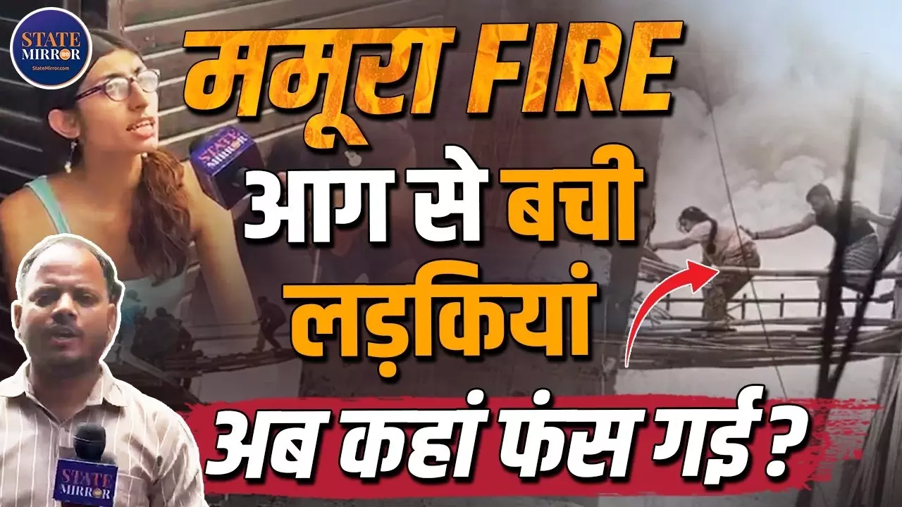 Ground Report: नोएडा के ममूरा में आग के बाद कैसे हैं हालात, लोगों ने बता दी पूरी सच्चाई