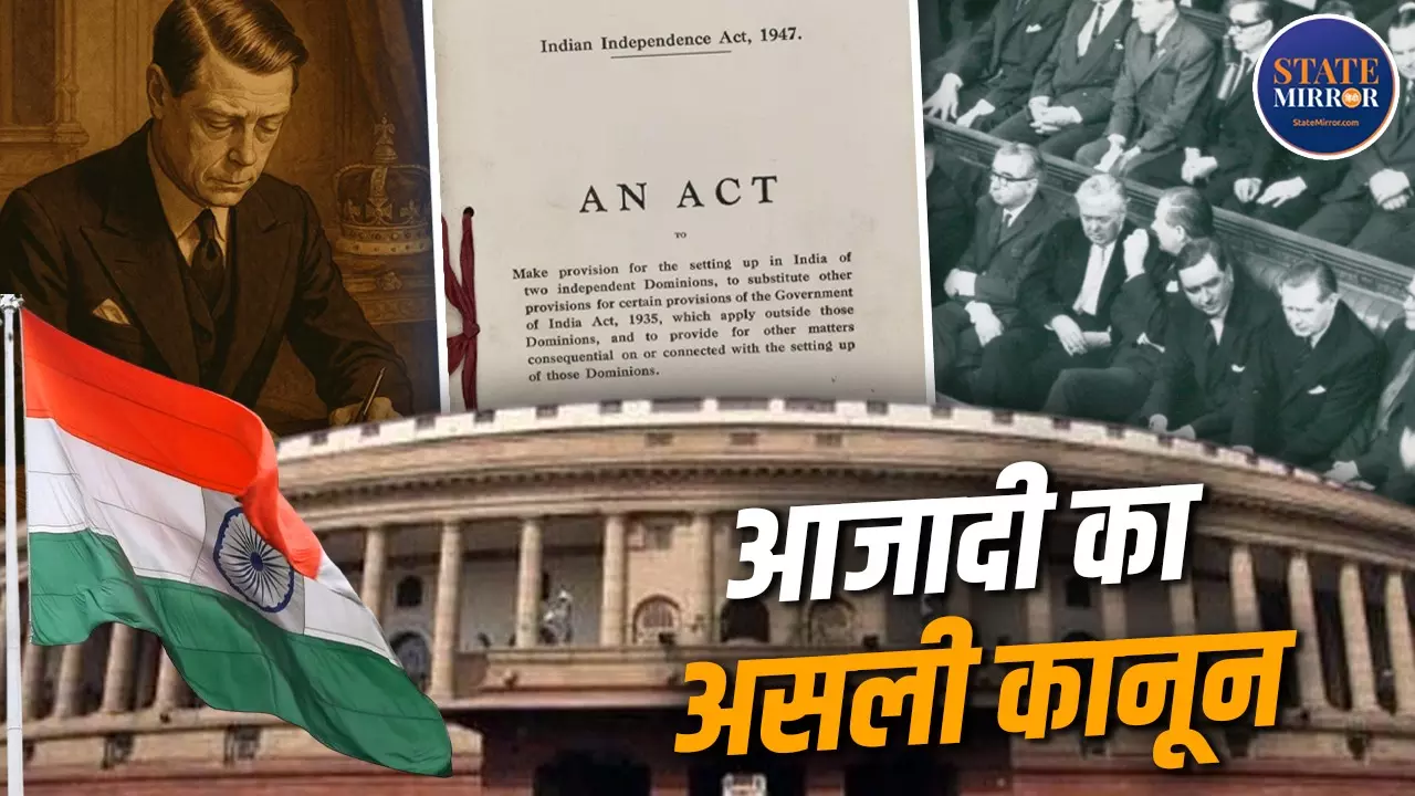 79 साल पहले आज ही के दिन ब्रिटिश किंग ने दी थी भारत की आजादी के कानून को मंजूरी, भारतीय स्वतंत्रता अधिनियम 1947 की पूरी कहानी