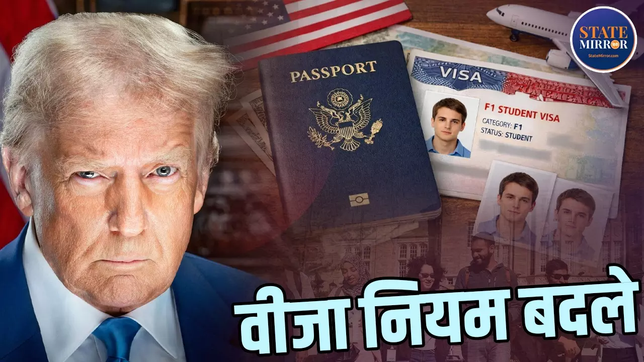 ट्रंप का बड़ा वीजा झटका! 3.3 लाख भारतीय छात्रों के लिए बदल गए नियम, कितना होगा असर और अब क्या करें?