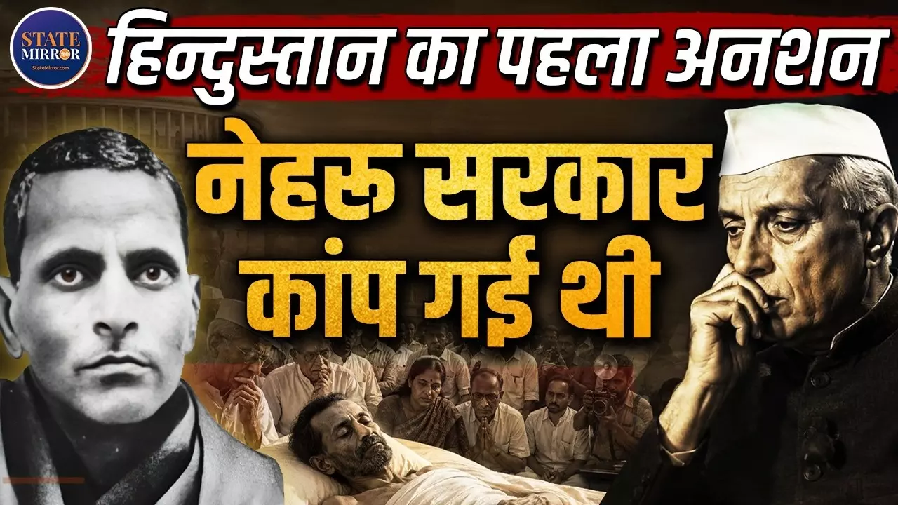 जब एक सत्याग्रही के बलिदान से बदल गया भारत का नक्शा, 58 दिन के अनशन ने झुका दी थी नेहरू सरकार; जानिए पोटी श्रीरामुलु की कहानी