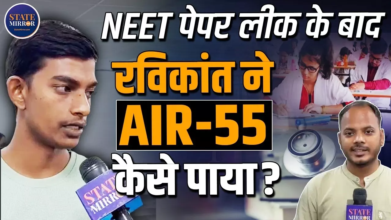 पेपर लीक को बनाया मौका, फिर NEET UG 2026 में हासिल की 55वीं रैंक; बिहार के रविकांत से जानिए सफलता का मंत्र