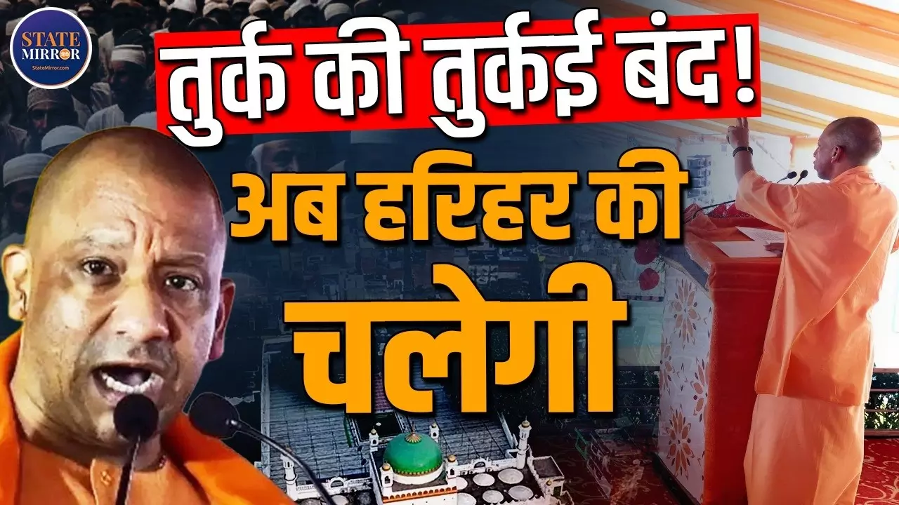 अब तुर्क की तुर्कई नहीं चलेगी, संभल में CM योगी का बड़ा बयान; हरिहर मंदिर, बाबर और विकास पर क्या बोले?