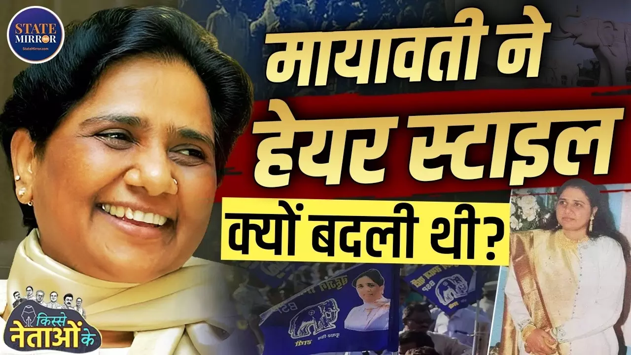 मायावती ने आखिर क्यों कटवा दिए थे लंबे बाल? साड़ी से सलवार-सूट और लंबे बालों से बॉयकट तक, जानिए पूर्व CM के अनसुने किस्से