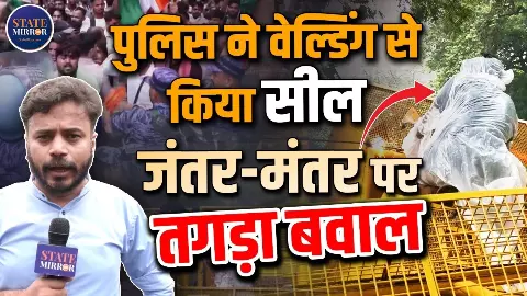 धारा 163 लागू, बैरिकेड्स पूरी तरह लॉक और संसद जाने वाले सभी रास्ते सील; दिल्ली पुलिस ने जंतर-मंतर पर किए सुरक्षा के कड़े इंतजाम धारा 163 लागू, बैरिकेड्स पूरी तरह लॉक और संसद जाने वाले सभी रास्ते सील; दिल्ली पुलिस ने जंतर-मंतर पर किए सुरक्षा के कड़े इंतजाम