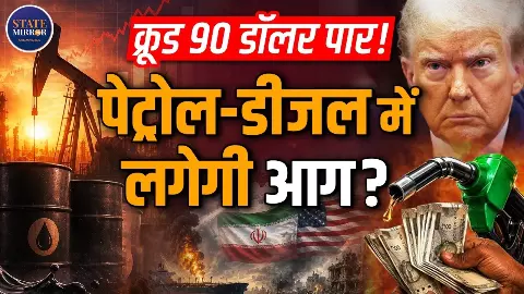 Crude Oil Price: अमेरिका-ईरान तनाव से $90 के पार पहुंचा कच्चा तेल, क्या भारत में महंगा होगा पेट्रोल-डीजल? Crude Oil Price: अमेरिका-ईरान तनाव से $90 के पार पहुंचा कच्चा तेल, क्या भारत में महंगा होगा पेट्रोल-डीजल?