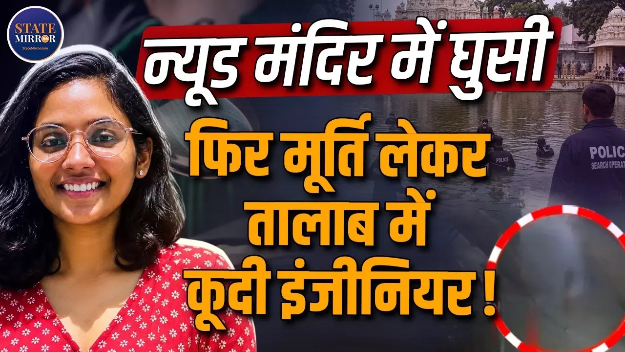 न्यूड होकर मंदिर में युवती फिर देवी की मूर्ति के साथ तालाब में लगा दी छलांग, क्या है मामला?