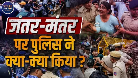 Jantar Mantar Ground Report: पुलिस का लाठीचार्ज और प्रदर्शनकारियों का हंगामा, जानिए कैसा रहा हाल Jantar Mantar Ground Report: पुलिस का लाठीचार्ज और प्रदर्शनकारियों का हंगामा, जानिए कैसा रहा हाल