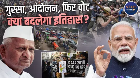 12 साल में मोदी सरकार के खिलाफ कई बार सड़क पर उतरे लोग, लेकिन चुनाव में नहीं दिखा असर; क्या CJP का प्रोटेस्ट बाकी आंदोलनों से अलग है? 12 साल में मोदी सरकार के खिलाफ कई बार सड़क पर उतरे लोग, लेकिन चुनाव में नहीं दिखा असर; क्या CJP का प्रोटेस्ट बाकी आंदोलनों से अलग है?