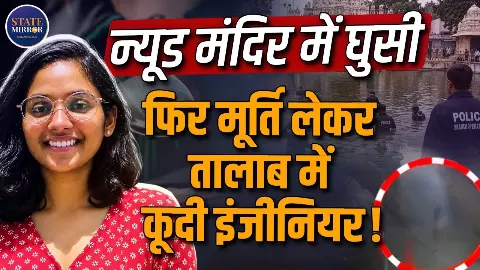 न्यूड होकर मंदिर में युवती फिर देवी की मूर्ति के साथ तालाब में लगा दी छलांग, क्या है मामला? न्यूड होकर मंदिर में युवती फिर देवी की मूर्ति के साथ तालाब में लगा दी छलांग, क्या है मामला?