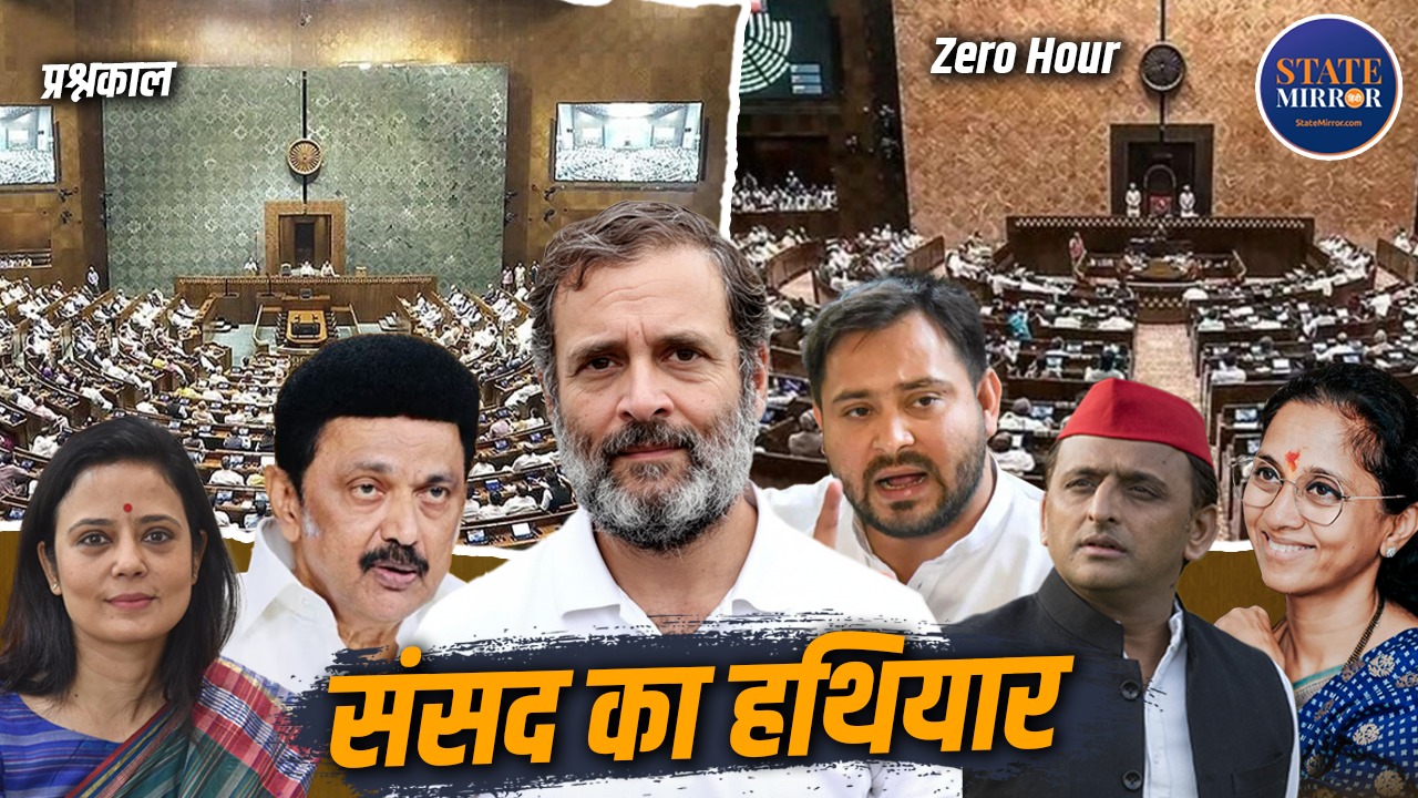 प्रश्नकाल से कैसे अलग है Zero Hour, विपक्ष ने कैसे किया इनका इस्तेमाल, नोटबंदी से लेकर कोविड-मणिपुर हिंसा समेत कई मुद्दों पर घिरी सरकार