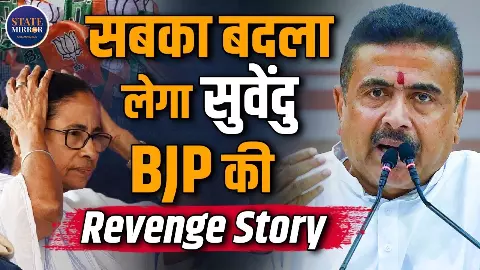 2021 हिंसा से RG Kar केस तक... शुभेंदु सरकार का बड़ा एक्शन, क्या शुरू हुई बंगाल की रिवेंज पॉलिटिक्स? 2021 हिंसा से RG Kar केस तक... शुभेंदु सरकार का बड़ा एक्शन, क्या शुरू हुई बंगाल की रिवेंज पॉलिटिक्स?