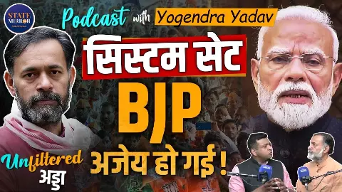 BJP के लिए क्यों अहम है धर्मेंद्र प्रधान, योगेंद्र यादव का बेबाक बयान; विपक्ष को भी दिखाया आयना BJP के लिए क्यों अहम है धर्मेंद्र प्रधान, योगेंद्र यादव का बेबाक बयान; विपक्ष को भी दिखाया आयना
