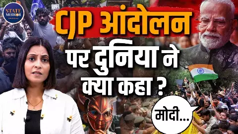CJP आंदोलन पर दुनिया की नजर! BBC-Reuters से लेकर AP और Al Jazeera तक, जानें विदेशी मीडिया ने छात्रों के प्रदर्शन को कैसे देखा CJP आंदोलन पर दुनिया की नजर! BBC-Reuters से लेकर AP और Al Jazeera तक, जानें विदेशी मीडिया ने छात्रों के प्रदर्शन को कैसे देखा