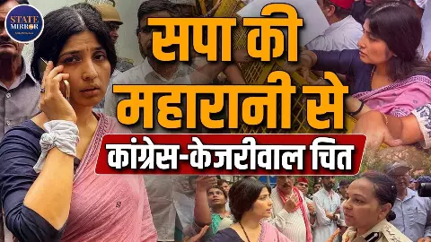 राहुल- प्रियंका और केजरीवाल देखते रह गए तमाशा CJP Protest में डिंपल ने लूट ली महफिल!
