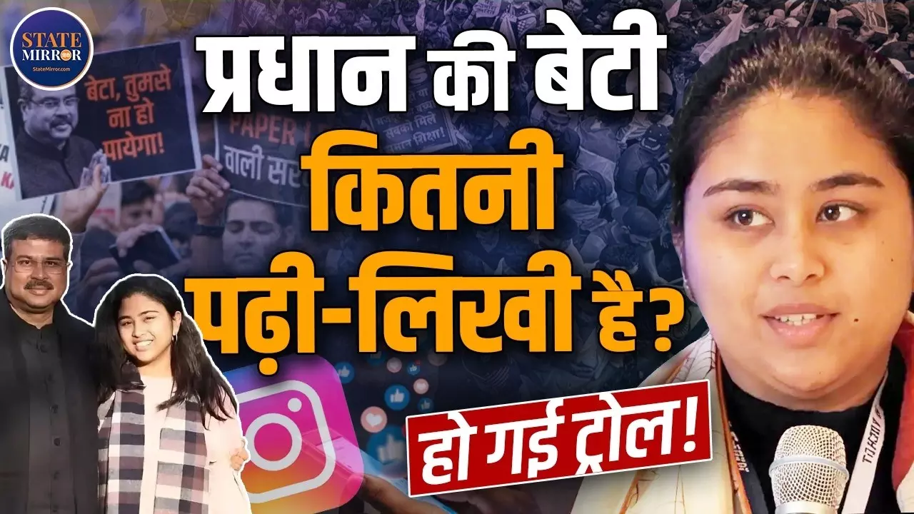 जंतर-मंतर पर छात्रों के प्रदर्शन के बीच धर्मेंद्र प्रधान की बेटी क्यों बनी सोशल मीडिया का निशाना? जानिए पूरा मामला