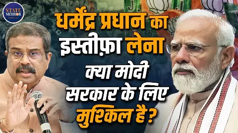 मोदी सरकार में इतनी छीछालेदर कराने बाद Dharmendra Pradhan का इस्तीफा क्यों नहीं? एक्सपर्ट ने बताई बड़ी वजह मोदी सरकार में इतनी छीछालेदर कराने बाद Dharmendra Pradhan का इस्तीफा क्यों नहीं? एक्सपर्ट ने बताई बड़ी वजह