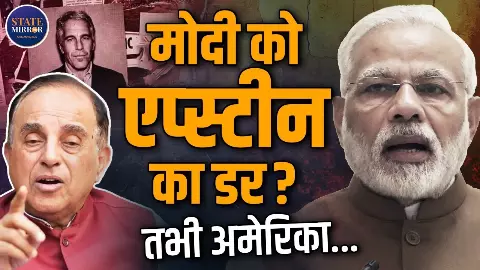 एप्स्टीन पर घिरी मोदी सरकार, सुब्रह्मण्यम स्वामी ने क्यों कहा- राहुल गांधी इस पर बात न करें एप्स्टीन पर घिरी मोदी सरकार, सुब्रह्मण्यम स्वामी ने क्यों कहा- राहुल गांधी इस पर बात न करें