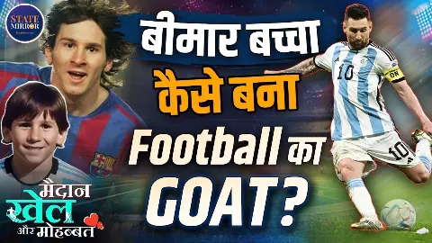 Lionel Messi: 13 साल की उम्र में छोड़ा घर, बीमारी से लड़े और बने GOAT, ऐसी है फुटबॉल के जादूगर की कहानी Lionel Messi: 13 साल की उम्र में छोड़ा घर, बीमारी से लड़े और बने GOAT, ऐसी है फुटबॉल के जादूगर की कहानी