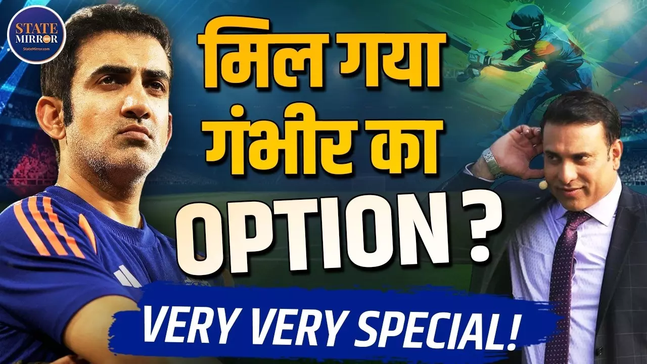 क्या गंभीर की जगह लक्ष्मण होंगे टीम इंडिया के नए कोच? रिकॉर्ड जानकार हैरान हो जाएंगे आप
