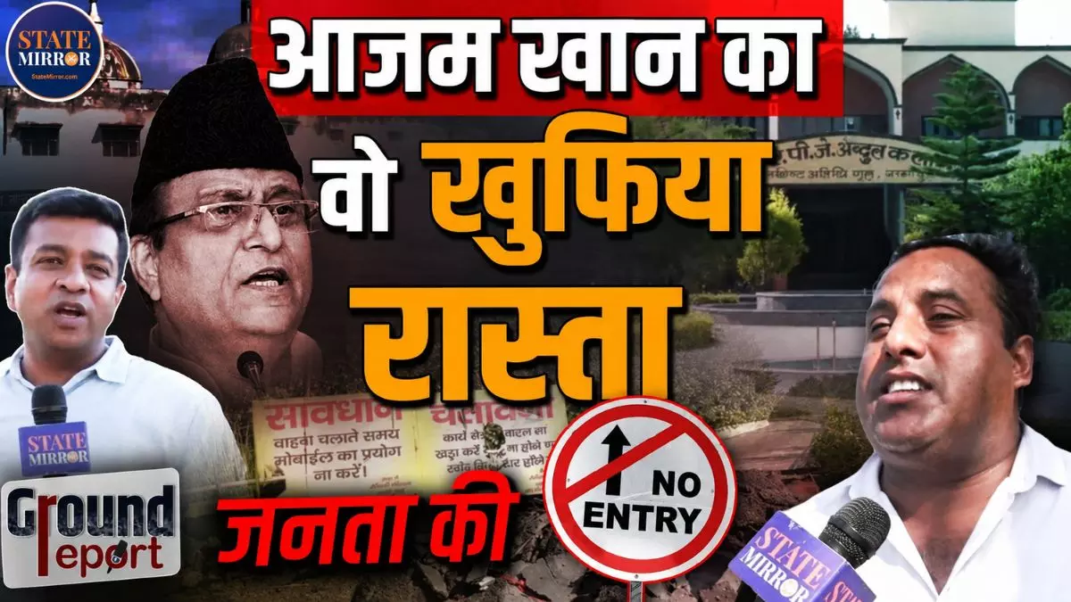 रामपुर की जौहर यूनिवर्सिटी पर फिर उठे सवाल,  क्या आजम खान ने निजी फायदे के लिए बनाया था गेस्ट हाउस? जानिए एक्सपर्ट ने क्या कहा