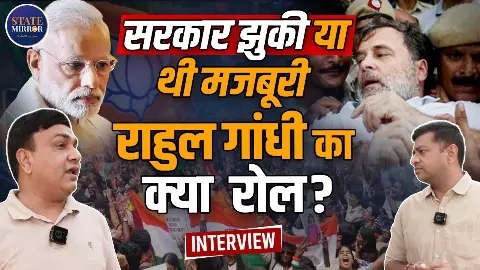छात्रों की जीत हुई या सरकार की! 36 दिन के आंदोलन के बाद शिक्षा मंत्री का इस्तीफा, राहुल गांधी का क्या रहा रोल? जानिए एक्सपर्ट से छात्रों की जीत हुई या सरकार की! 36 दिन के आंदोलन के बाद शिक्षा मंत्री का इस्तीफा, राहुल गांधी का क्या रहा रोल? जानिए एक्सपर्ट से