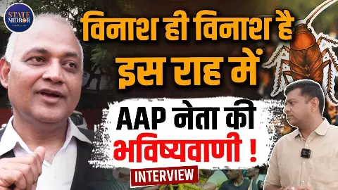 किस बात को लेकर AAP नेता ने की भविष्यवाणी! क्यों कहा- इस राह में विनाश ही विनाश?
