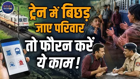 ट्रेन में परिवार से बिछड़ जाएं तो कैसे मिले दोबारा? घबराएं नहीं बस करें ये काम ट्रेन में परिवार से बिछड़ जाएं तो कैसे मिले दोबारा? घबराएं नहीं बस करें ये काम