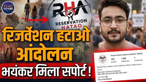 NEET के बाद अब Reservation पर बहस, सोशल मीडिया पर  RHA की  बढ़ती सक्रियता के क्या हैं मायने? RHA