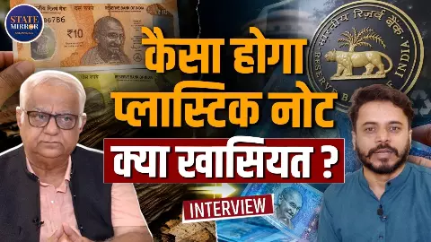 क्यों जरूरी है प्लास्टिक करेंसी, पेपर नोट से कितनी अलग? हर सवाल का जवाब जानें