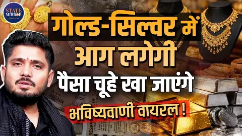 क्या फिर से महंगा होने वाला है सोना-चांदी? 3 मिनट की भविष्यवाणी जानिए खरीदे की नहीं...