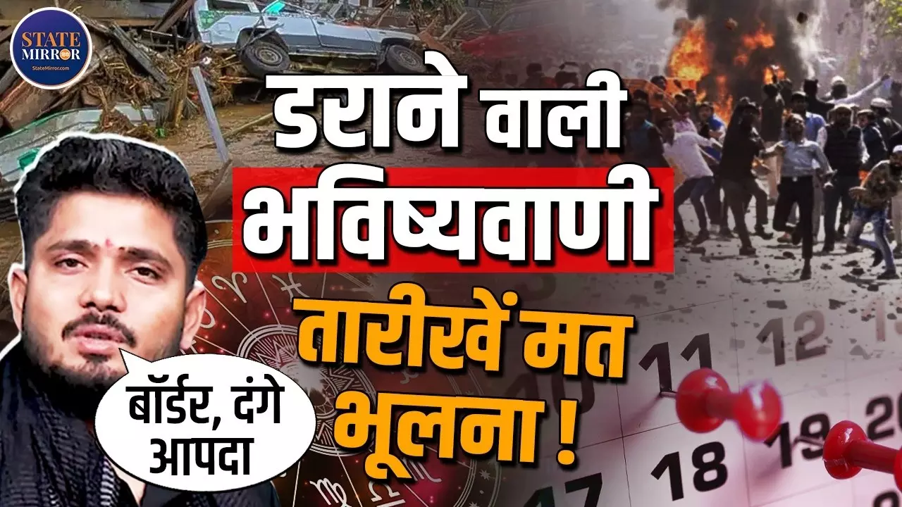 सीमा पर सैन्य गतिविधि, आतंकी साजिश और बाजार में गिरावट... 2026 के लिए एस्ट्रोलॉजर सुमिताचार्य ने किए कई दावे