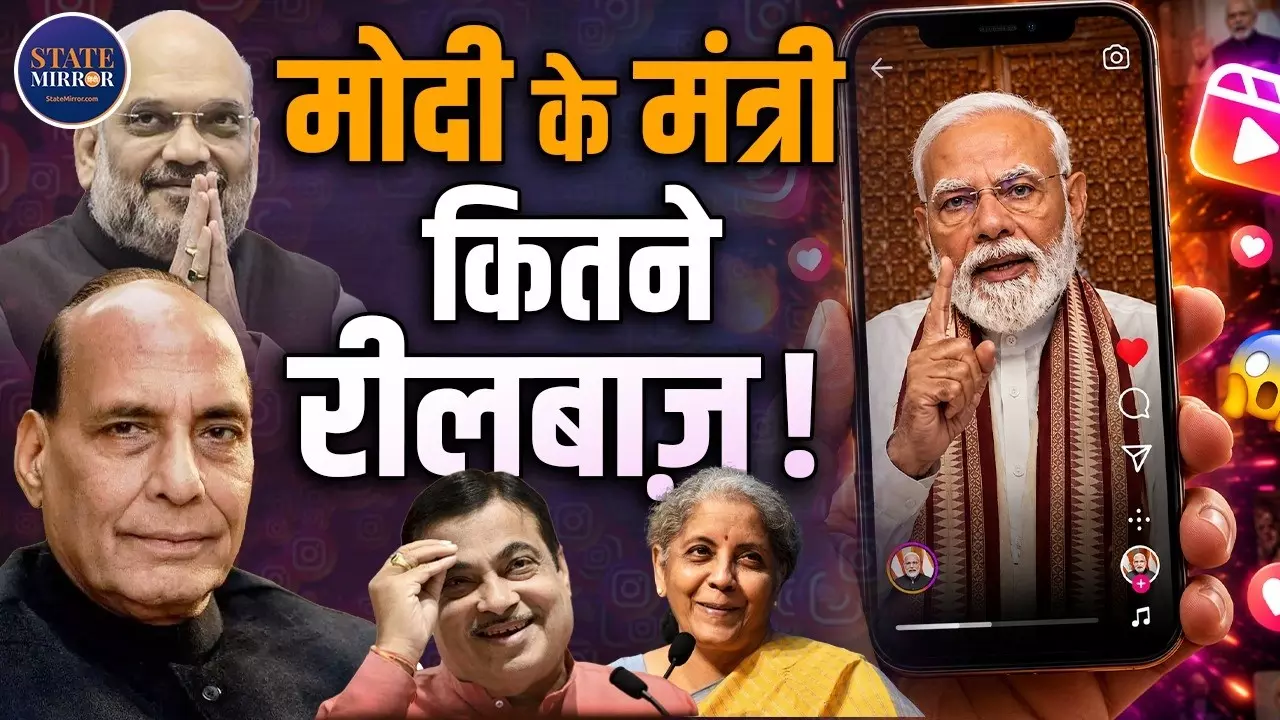 PM मोदी ऑर्डर देते ही सभी मंत्री अब रील पर! क्या GenZ को भी छोड़ दिया पीछे, देखिए किस नंबर पर कौन?