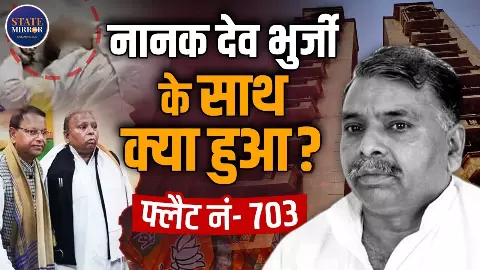 बीजेपी नेता नानक भुर्जी के साथ आखिर क्या हुआ, कैसे सड़क पर गिरे, क्या है फ्लैट 703 का राज?