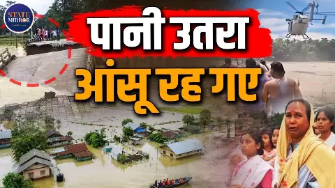 75 मौतें, लाखों प्रभावित... बाढ़ मुक्त असम का वादा फिर कटघरे में,  जो इलाका 700 साल तक सुरक्षित रहा, इस बार वही डूब गया