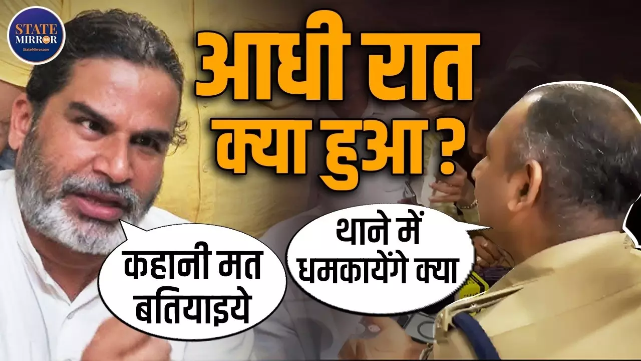 मेरे दो कार्यकर्ता कहां हैं, बांकीपुर उपचुनाव से पहले बवाल, हिरासत में लिए कार्यकर्ताओं को लेकर पुलिस से भिड़े प्रशांत किशोर