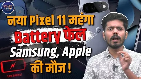 महंगा फोन, छोटी बैटरी! Pixel 11 सीरीज लॉन्च से पहले बड़ा खुलासा, क्या इस बार Google ने लिया बड़ा रिस्क?