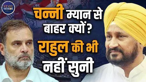 पंजाब कांग्रेस में बढ़ी गुटबाजी! चन्नी की रैली से राजा वड़िंग खेमे की दूरी पर उठे सवाल, अब क्या करेगा आलाकमान?