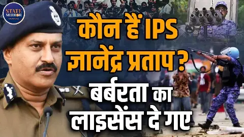 लाठीचार्ज और पैलेट गन को हवा देने वाले Gyanendra Pratap Singh कौन? जानिए पूरी कहानी लाठीचार्ज और पैलेट गन को हवा देने वाले Gyanendra Pratap Singh कौन? जानिए पूरी कहानी