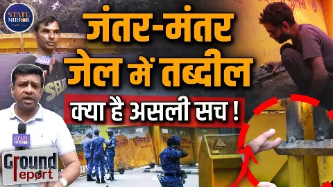 Ground Report: CJP का धरना खत्म, फिर क्यों ‘किले’ में बदला जंतर-मंतर? बैरिकेड्स की वेल्डिंग से बढ़ाई सुरक्षा Ground Report: CJP का धरना खत्म, फिर क्यों ‘किले’ में बदला जंतर-मंतर? बैरिकेड्स की वेल्डिंग से बढ़ाई सुरक्षा