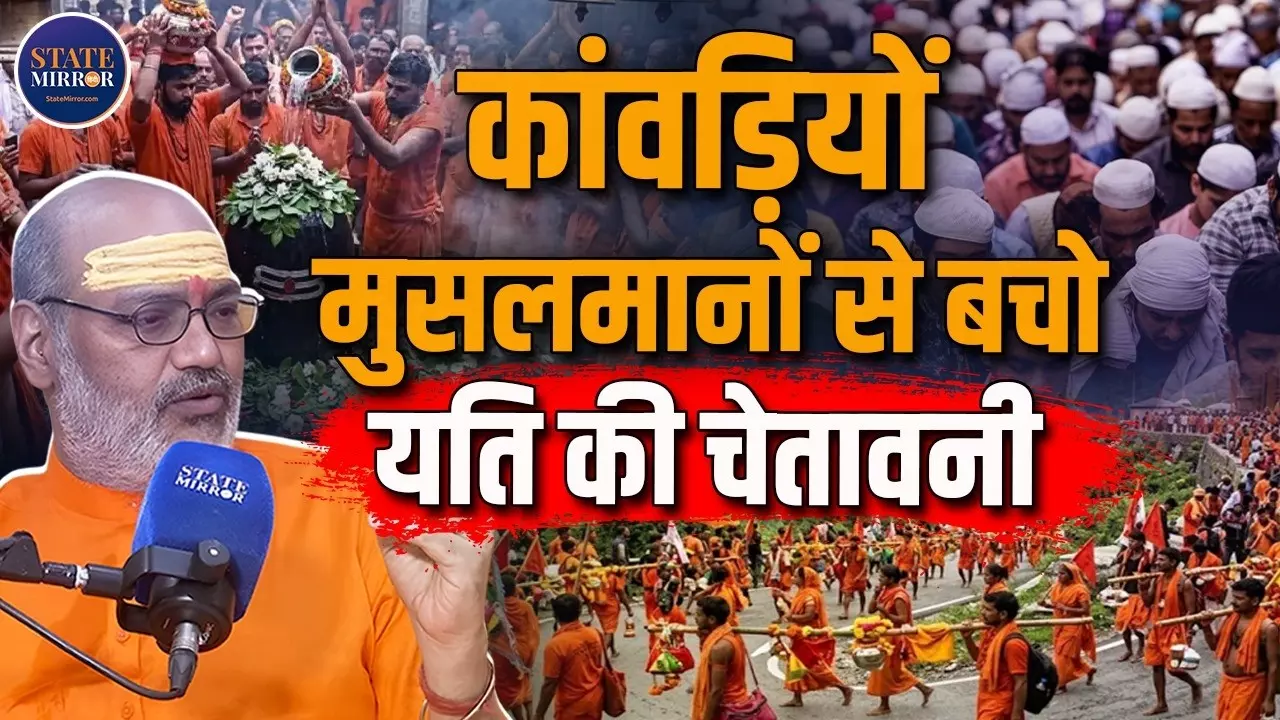 कांवड़ यात्रा क्यों एक तपस्या है, यति नरसिंहानंद ने इस बहाने मुसलमानों को कैसे घेरा?