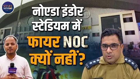 नोएडा स्टेडियम में खिलाड़ियों की जान से कौन खेल रहा, क्यों नहीं ली Fire NOC? नोएडा स्टेडियम में खिलाड़ियों की जान से कौन खेल रहा, क्यों नहीं ली Fire NOC?
