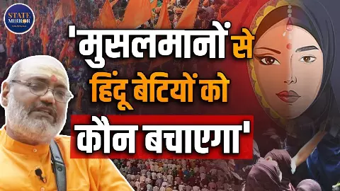 मुसलमानों के आतंक से हिंदू बेटियों को कौन बचाएगा, क्यों बोले यति नरसिंहानंद? मुसलमानों के आतंक से हिंदू बेटियों को कौन बचाएगा, क्यों बोले यति नरसिंहानंद?