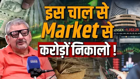 ये मार्केट पैसे की खान है, Stock Market में निवेश को लेकर एक्सपर्ट दीपक वाधवा की राय