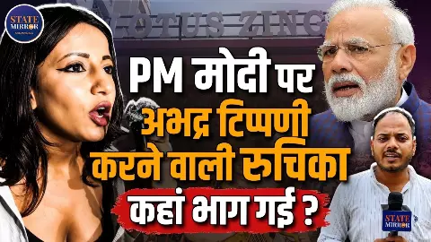 जिस रुचिका सिंह के पीएम मोदी पर बिगड़े थे बोल वो अब कहां? उसकी सोसायटी पहुंचा स्टेट मिरर हिंदी